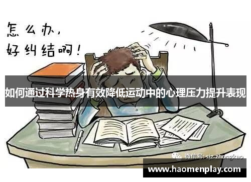如何通过科学热身有效降低运动中的心理压力提升表现